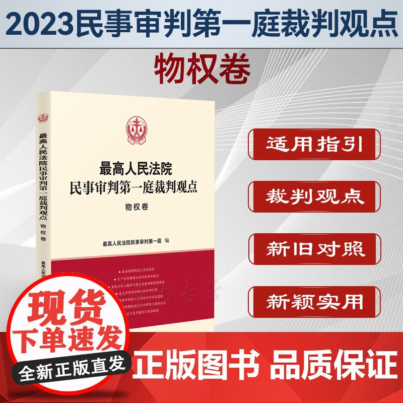 正版 最高人民法院民事审判第一庭裁判观点 物权卷 人民法院出版社 案例原文 新旧法律依据对照 法律适用指引 类案裁判