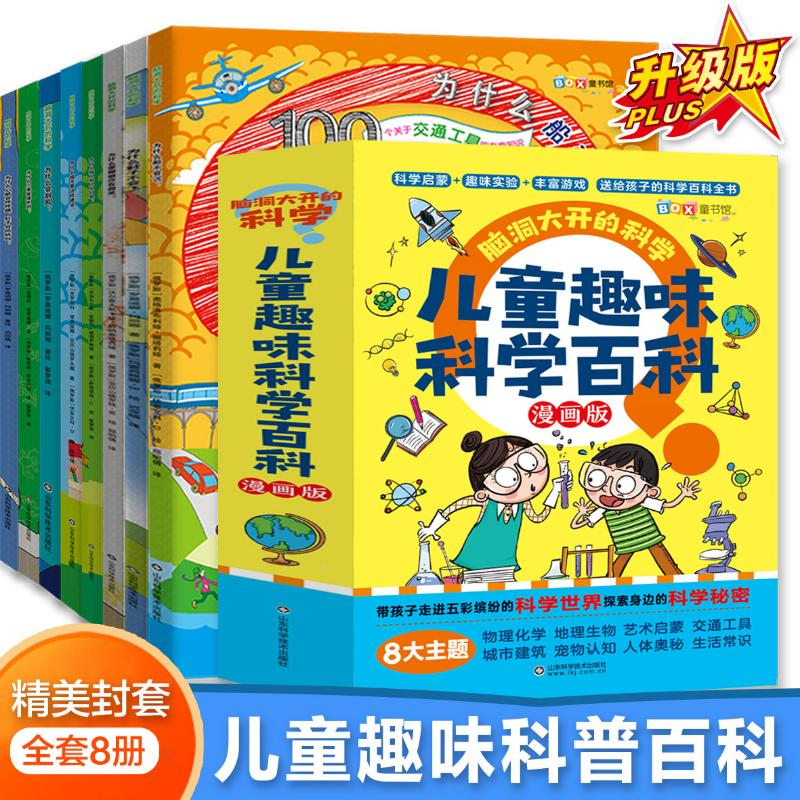 醉染图书脑洞大开的科学(全8册)97875712229高清大图