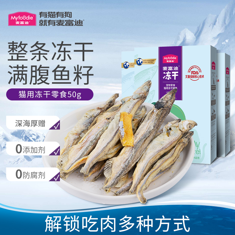 麦富迪冻干小鱼干50g猫咪零食多春鱼满籽猫咪营养补钙无盐鱼籽多多
