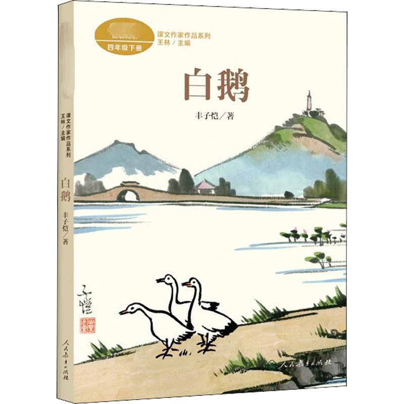 四年级下册:白鹅/课文作家作品系列