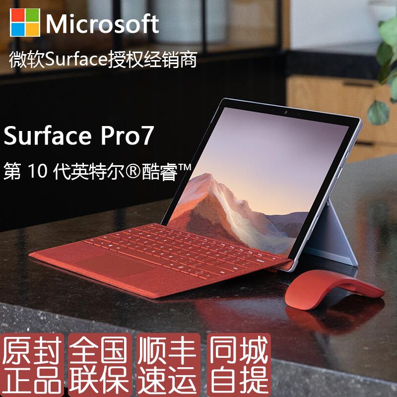 [黑色键盘+触控笔]微软(Microsoft)Surface Pro7 二合一平板电脑笔记本 12.3英寸 第十代酷睿i7 16G 256G SSD 亮铂金 笔记本电脑 网课 办公