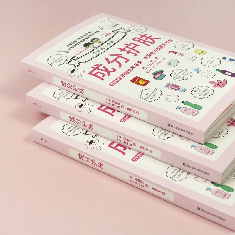 [正版]成分护肤 化妆品成分百科全书 美容化学专家美妆配方师联手解决肌肤难题 成分党科学皮肤护理指南书籍高清大图