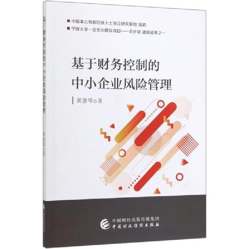 正版新书】基于财务控制的中小企业风险管理黄惠琴9787509592496