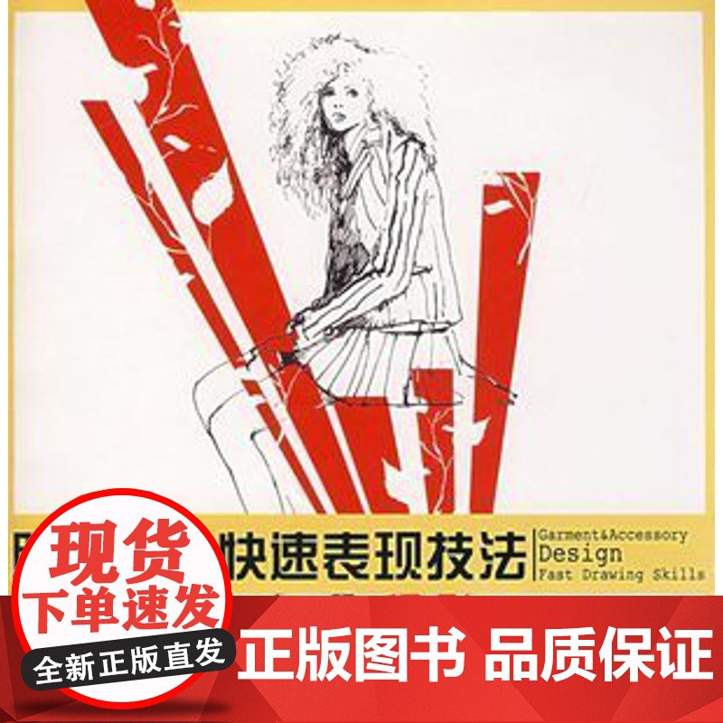 服饰设计快速表现技法(胡越)上海人民美术出版社9787532248629[商城正版]高清大图