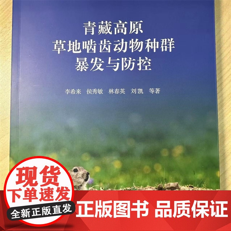青藏高原草地啮齿动物种群暴发与防控高清大图