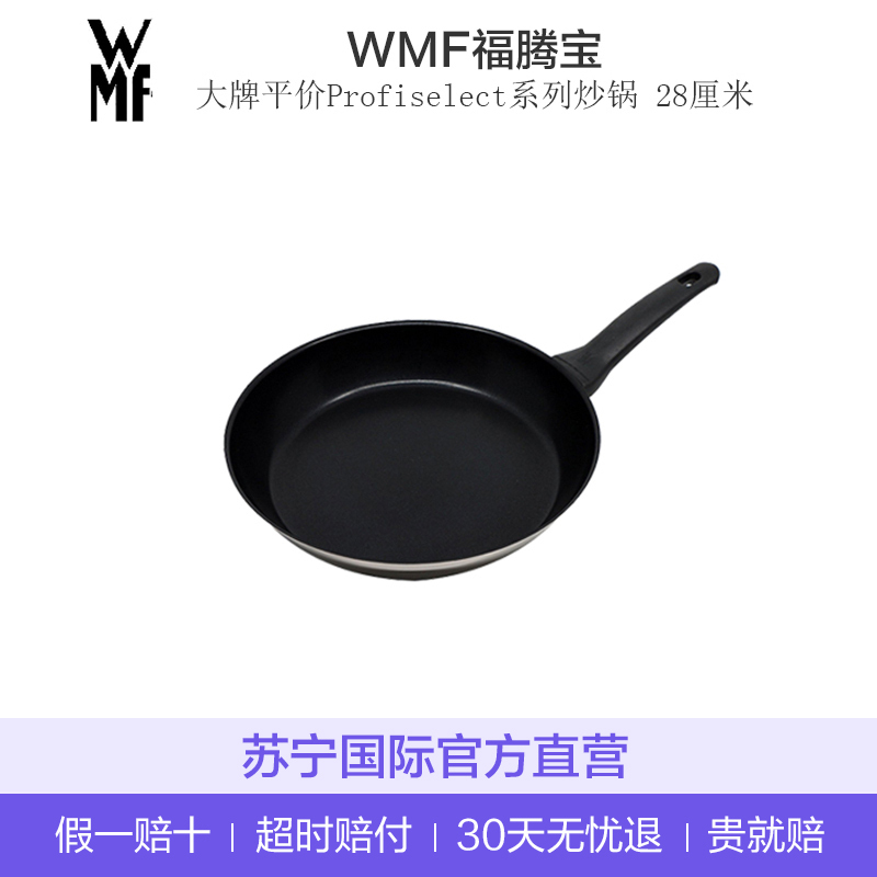 【德国直采】WMF福腾宝 大牌平价Profiselect系列平底不粘锅炒锅 直径28cm 各种炉灶通用 合金材质