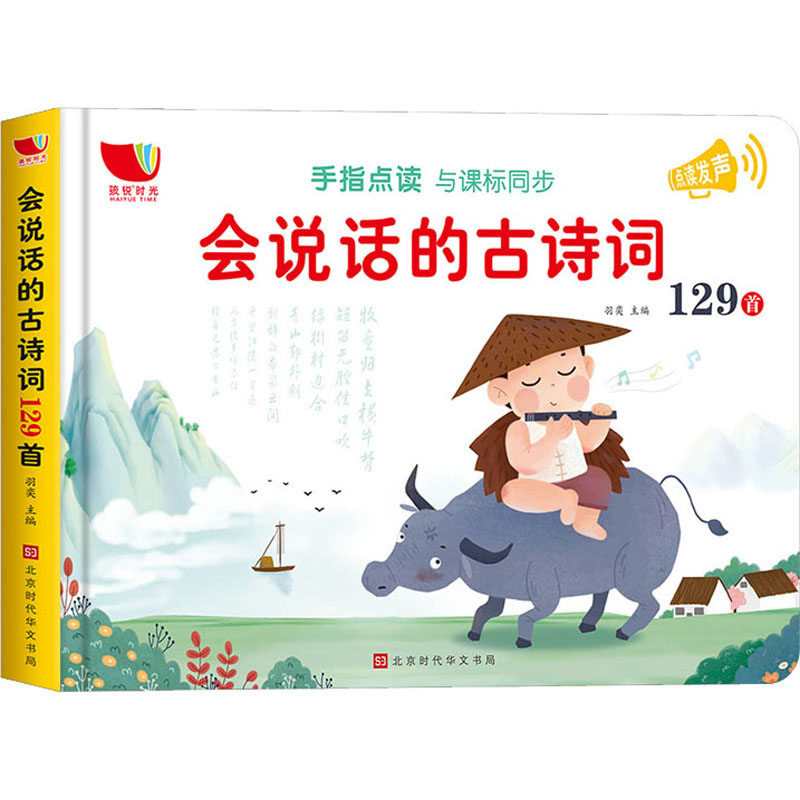 [M]会说话的古诗词129首-9787569942583高清大图