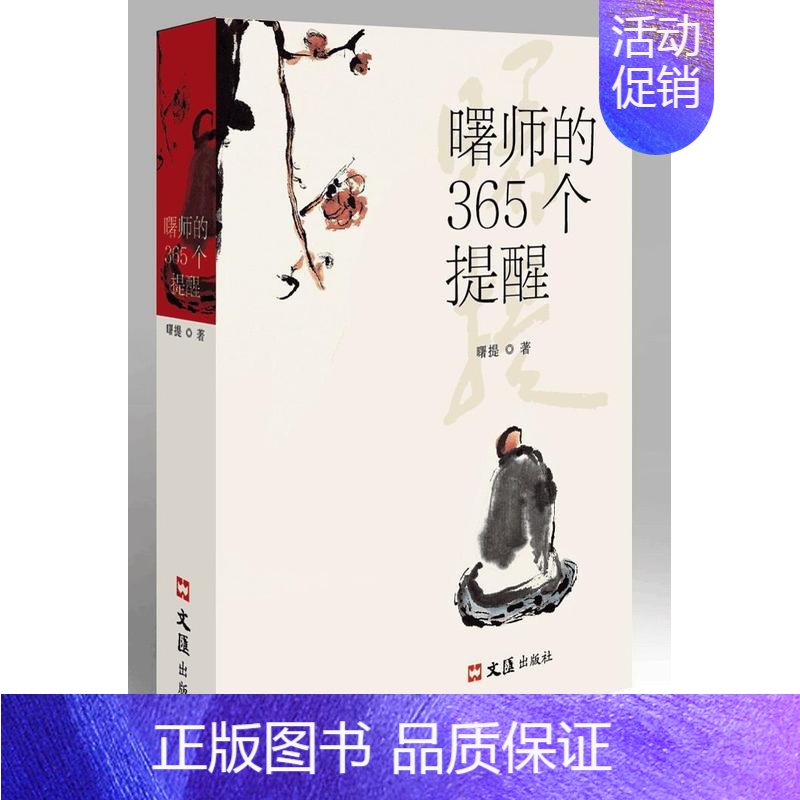 【正版】曙师的365个提醒曙提 禅宗人生哲学通俗读物励志与成功书籍