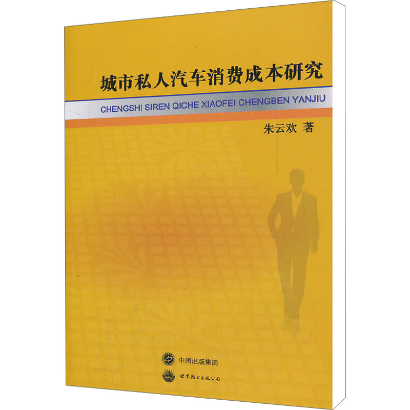 【N】城市私人汽车消费成本研究-9787510041099