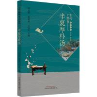 [正版书]半夏厚朴汤9787513262460中国中医药出版社