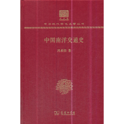 11中国南洋交通史(120年纪念版)978710015257022