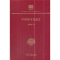 11中国南洋交通史(120年纪念版)978710015257022