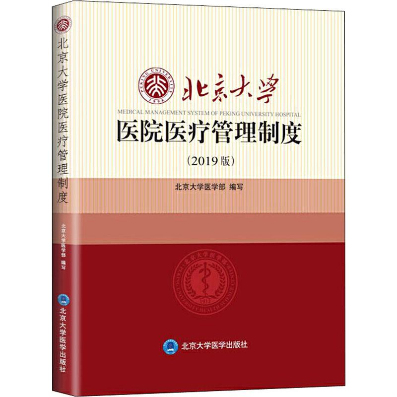 醉染图书北京大学医院医疗管理制度(2019年版)9787565920066高清大图