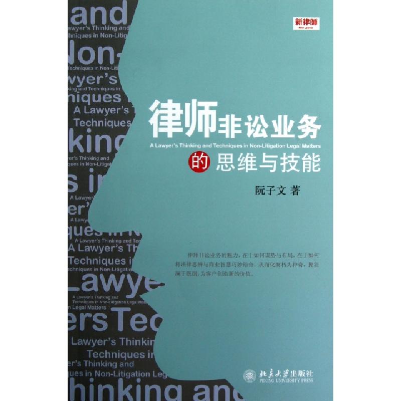 正版新书】律师非讼业务的思维与技能(新律师)阮子文978730121322