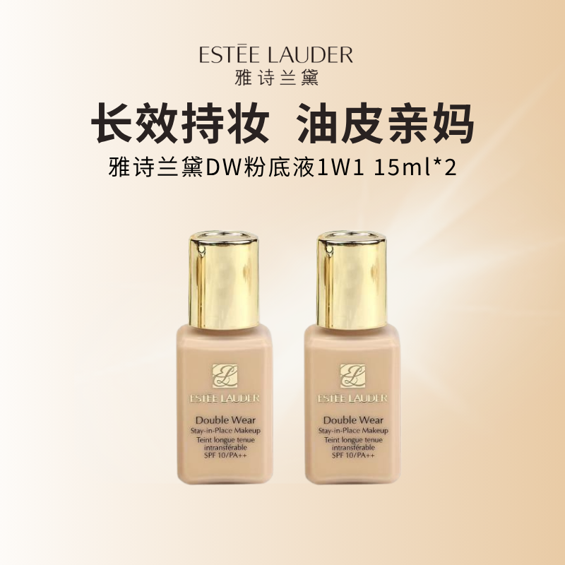 雅诗兰黛DW持妆粉底液 油皮亲妈 持久遮瑕控油服帖 #1W1 15ml*2瓶高清大图