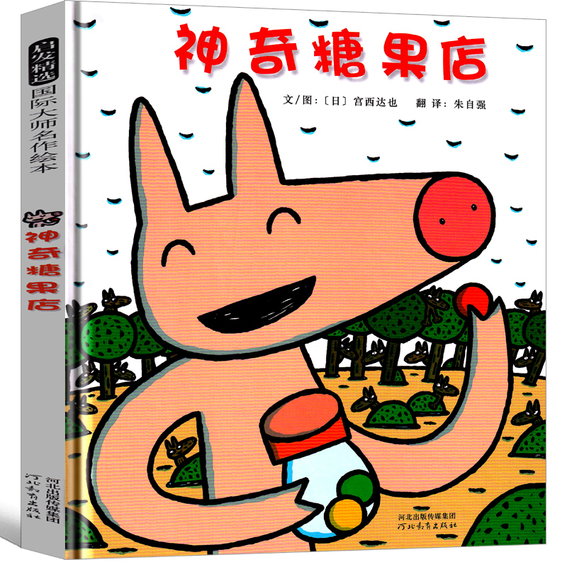 铺到世界尽头的裙子 一年级绘本 [正版]神奇糖果店一年级绘本宫西达也河北教育出版社小学生书田鼠阿佛宝儿铺到世界尽头的裙子高清大图