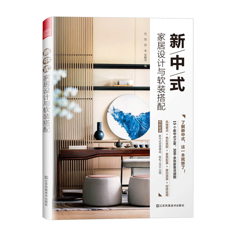 [正版]全4册新中式家居设计与软装搭配+全屋定制家居设计全书+软装谈单 +住宅设计的34个法则空间设计色彩搭配手册室内设高清大图