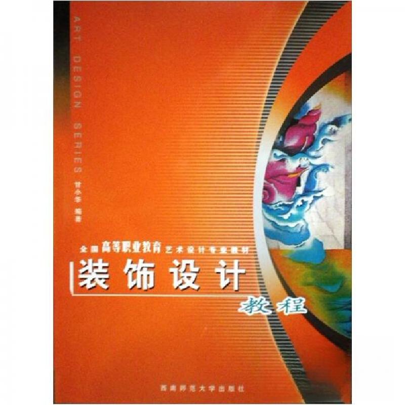 正版新书】装饰设计教程甘小华 著9787562135500