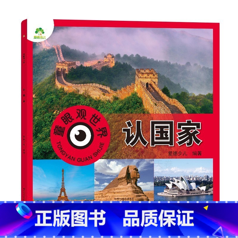 认国家 [正版] 我来看世界,世界真奇妙 认标志认识各国国旗少儿版 动物汽车恐龙鸟类昆虫百科全书国家功能车 认知启蒙绘本高清大图