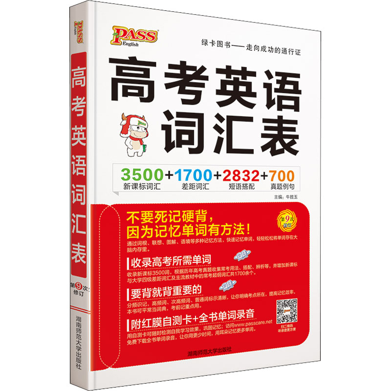 醉染图书高考英语词汇表9787564811228高清大图