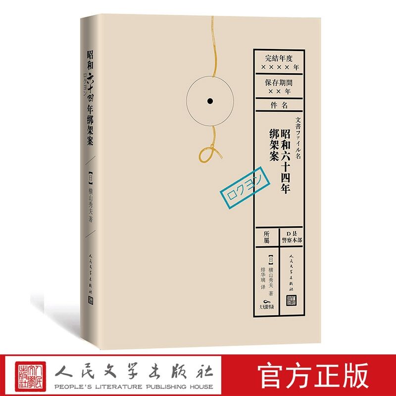 [醉染正版]昭和六十四年绑架案 日本横山秀夫著绯华璃译人民文学出版社正版侦探推理小说警察职场小说 外国小说文学名著日本受高清大图