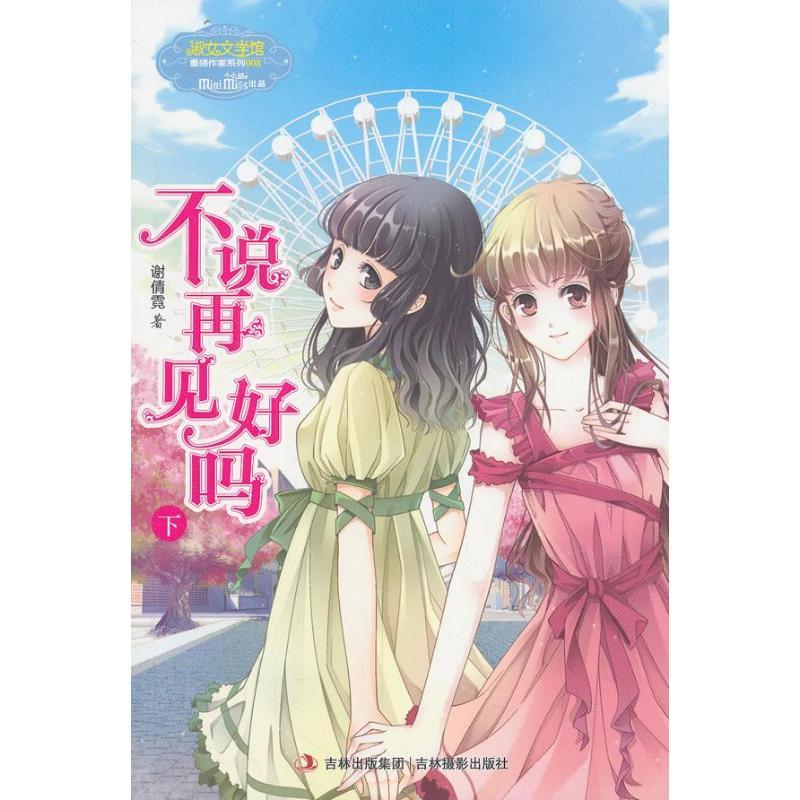 正版新书]淑女文学馆.重磅作家系列?不说再见好吗(003)(下)高清大图