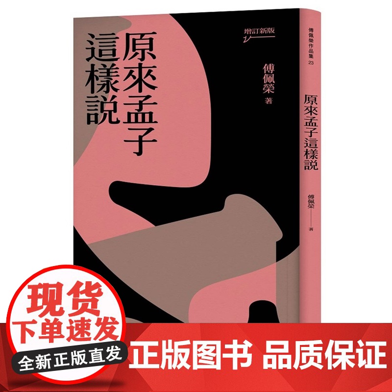 原来孟子这样说(增订新版) 傅佩荣作品集 傅佩荣 九歌高清大图