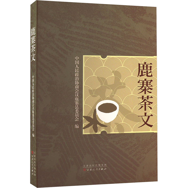正版新书]鹿寨茶文中国人民政治协商会议鹿寨县委员会 编9787530