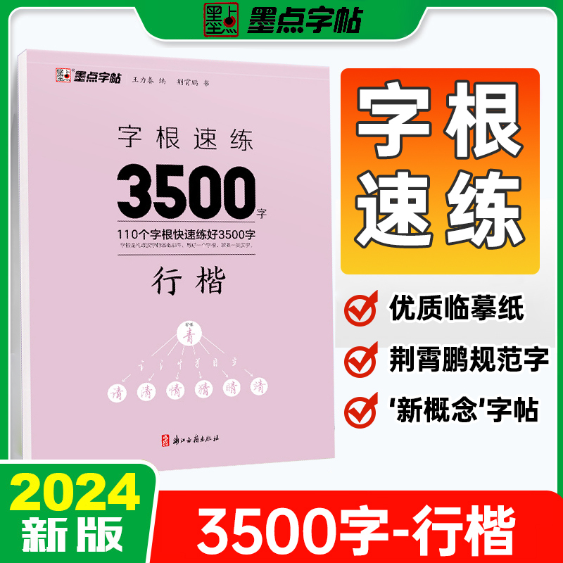 字根速练3500字[正楷] [正版]字帖字根速练7000字正楷荆霄鹏行楷中小学生语文硬笔钢笔透明纸临摹汉字3500字正行