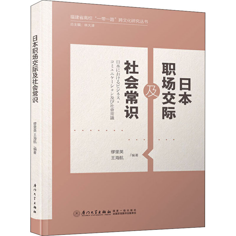 醉染图书日本职场交际及社会常识9787561577172高清大图