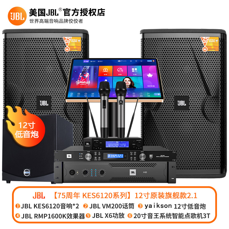 JBL KES6120 家庭KTV音响套装全套点歌机卡拉OK唱歌机家用K歌影院专业设备 [12寸原装旗舰款2.1]