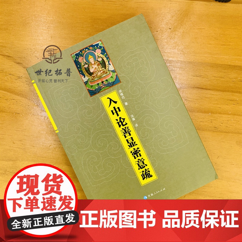 正版 入中论善显密意疏宗喀巴著藏传佛教常识书籍藏传佛教经书藏密佛教书密宗书籍西藏佛教书 藏传宗教佛学高清大图