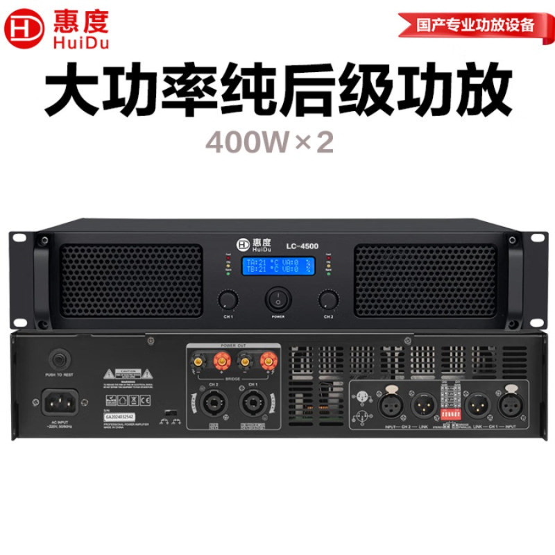 惠度(HuiDu)后级功放 LC-4500 台