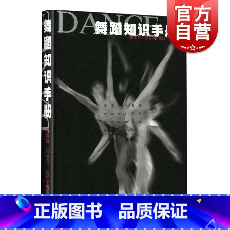【正版】舞蹈知识手册