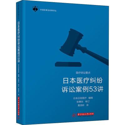 日本医疗纠纷诉讼案例53讲 日本日经医疗 编 黄浥昕 译 社科 文轩网