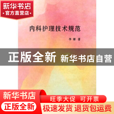 正版 内科护理技术规范 李娜著 吉林科学技术出版社 978755787510