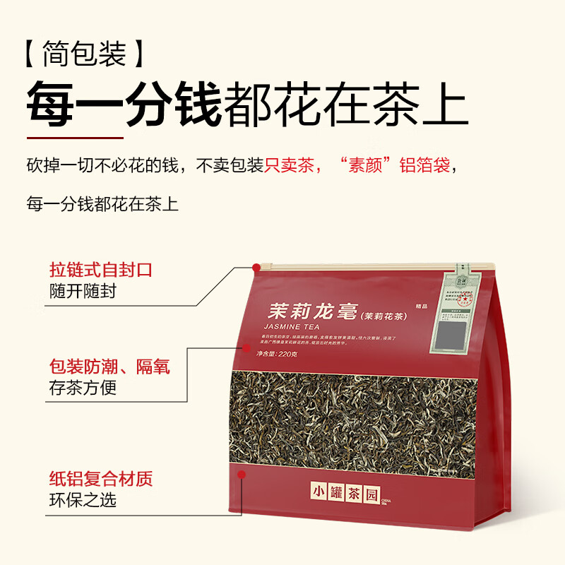 小罐茶园精品系列量贩装茶叶自己喝 量贩装茉莉龙毫茶220g高清大图