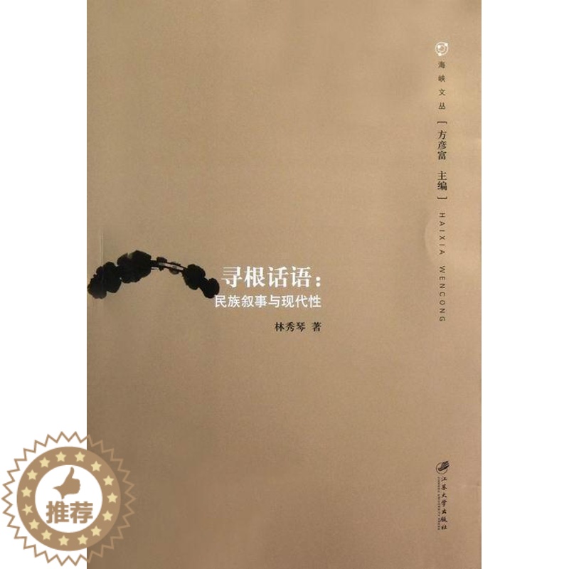 【醉染正版】“RT正版” 寻根话语:民族叙事与现代 江苏大学出版社 文学 图书书籍