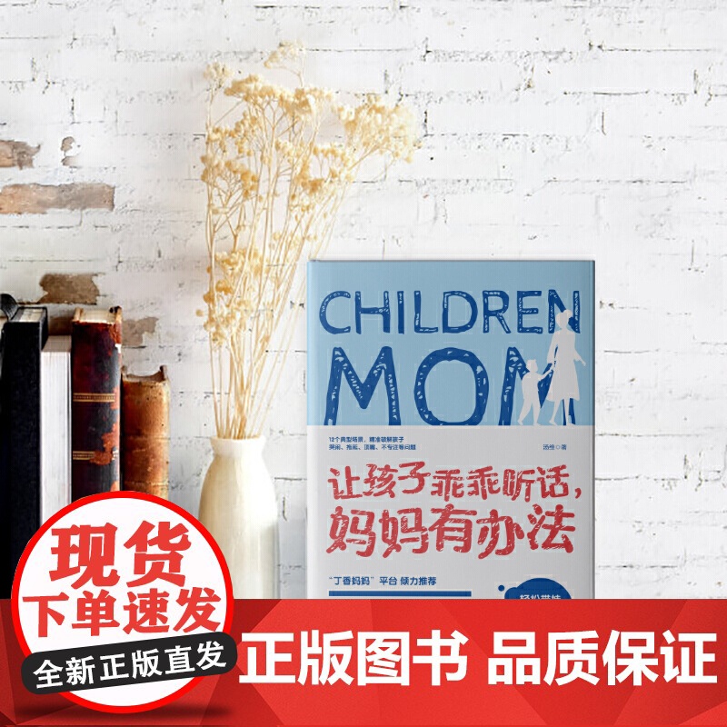 让孩子乖乖听话,妈妈有办法:拿来就用,让妈妈更轻松的育儿妙招高清大图