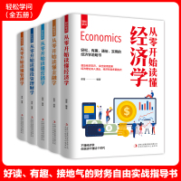 [正版图书]全5册轻松学问从零开始读懂经济学金融学营销学管理学投资理财学成功之道投资理财方法个人家庭理财零基础学投资新手