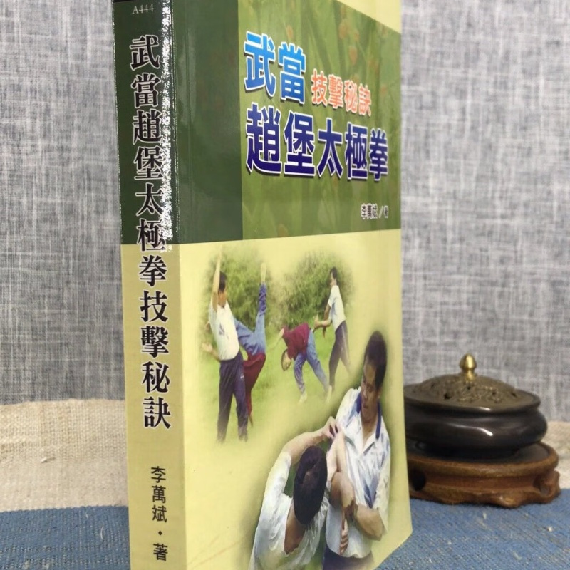 武当赵堡拳技击秘诀《简体》李万斌 逸文