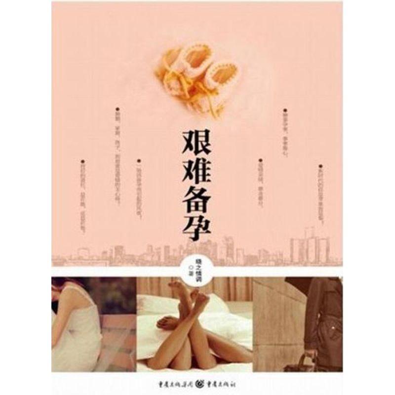 正版新书]艰难备孕晓之情调9787229051495高清大图