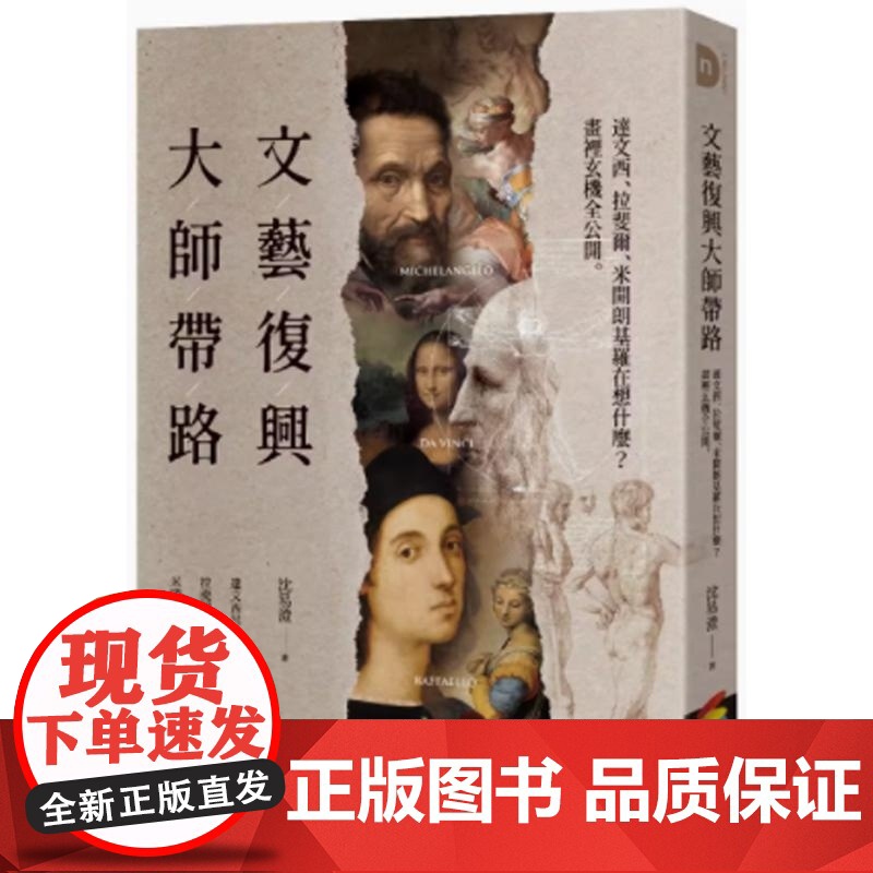 []港台原版 文艺复兴大师带路 达文西 拉斐尔 米开朗基罗在想什么 画里玄机全公开 沈易澄 商周出版 艺术 沉易高清大图