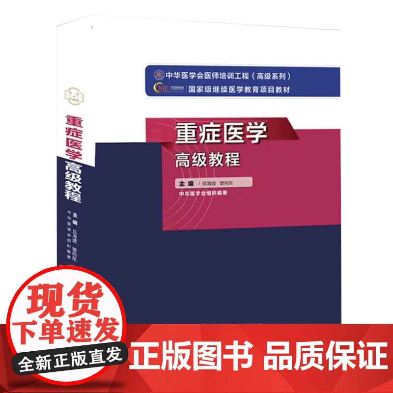 [央视网]重症医学高级教程 正高副高职称主任副主任考试用书 邱海波管向东主编 中华医学电子音像出版社 WX高清大图