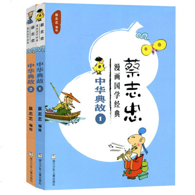 蔡志忠漫画国学经典系列中华典故1 2全2册中华经典文库启蒙书系漫画版小学生课外阅读书籍少儿童国学启蒙成长书儿 无著 摘要书评在线阅读 苏宁易购图书