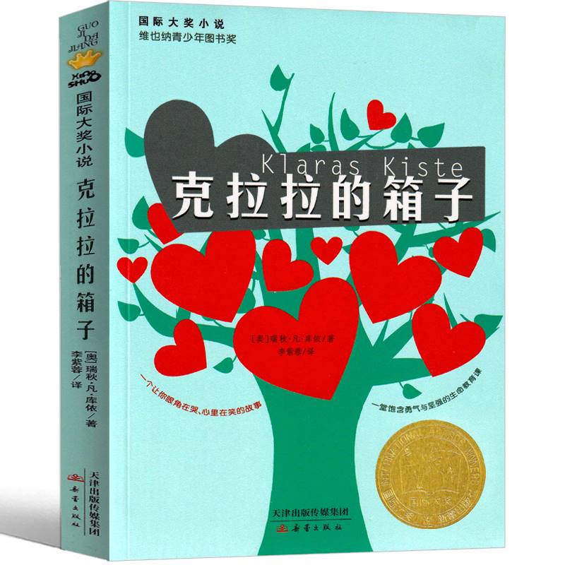 克拉拉的箱子 [正版]克拉拉的箱子 国际大奖小说 维也纳青少年图书奖 适合三四五六年级小学生课外成长校园小说读物 6-7高清大图