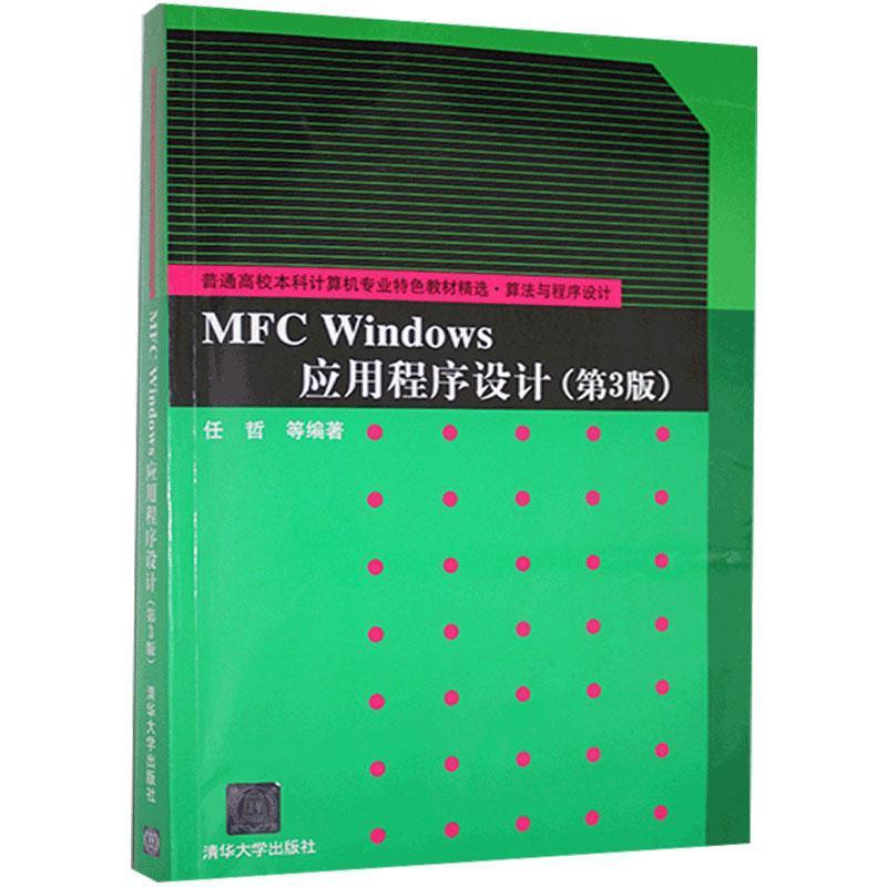 正版新书]MFCWindows应用程序设计(第3版)不详9787302312734高清大图