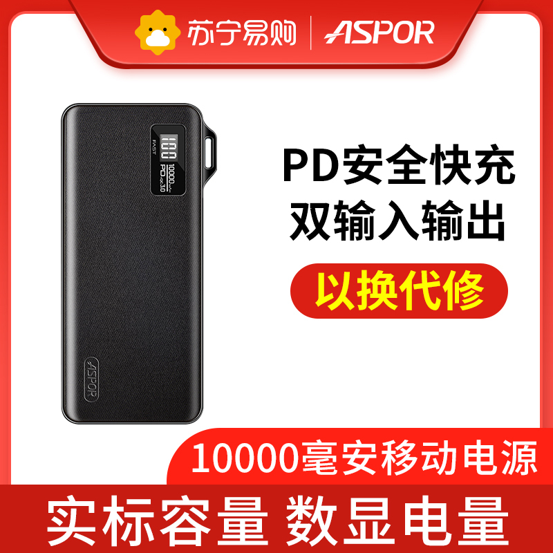 [以换代修]ASPOR 10000毫安充电宝移动电源 PD快充双输入输出大容量聚合物 小巧便携苹果华为小米三星VIVO黑