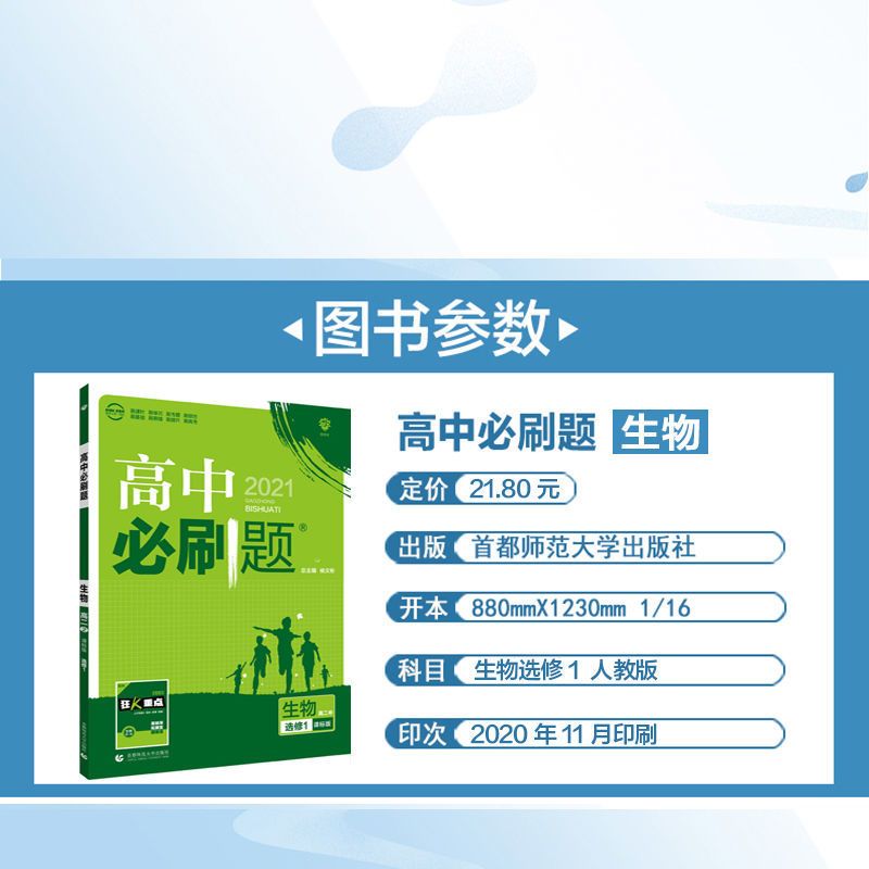 2021版高中必刷题生物选修一1人教版 高二生物同步辅导练习教辅书