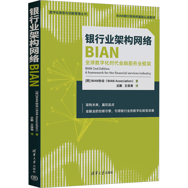 正版新书】银行业架构网络BIAN 全球数字化时代金融服务业框架荷